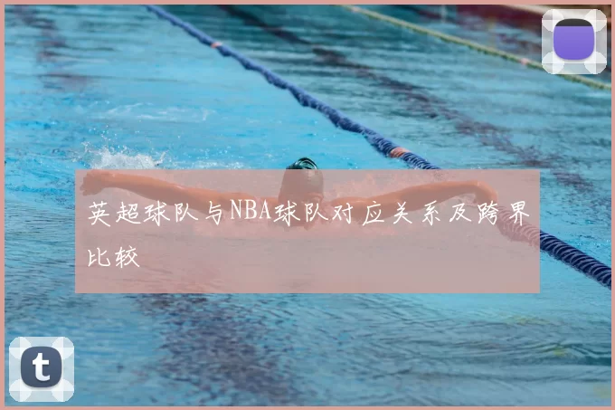 英超球队与NBA球队对应关系及跨界比较