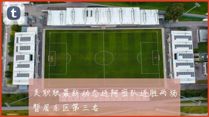 美职联最新动态迈阿密队连胜两场暂居东区第三名