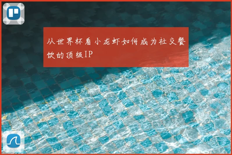 从世界杯看小龙虾如何成为社交餐饮的顶级IP