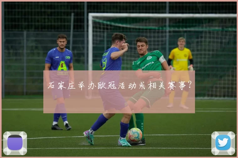 石家庄举办欧冠活动或相关赛事？