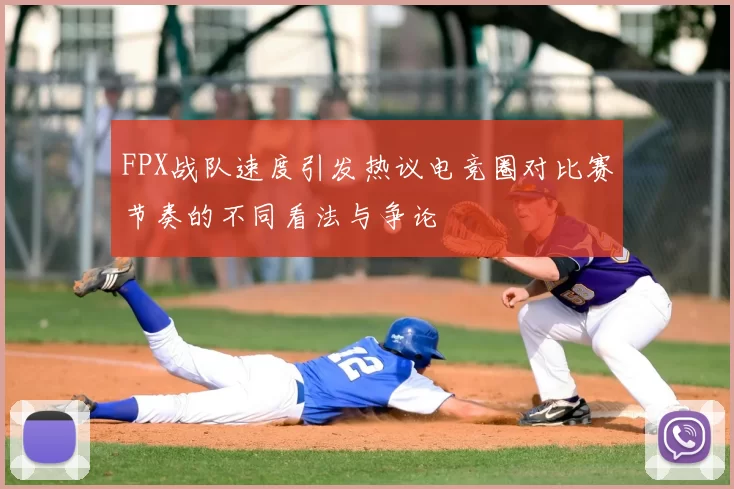 FPX战队速度引发热议电竞圈对比赛节奏的不同看法与争论