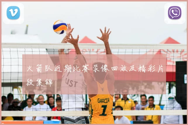 火箭队近期比赛录像回放及精彩片段集锦