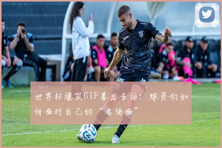 世界杯爆笑GIF幕后专访：球员们如何面对自己的“名场面”