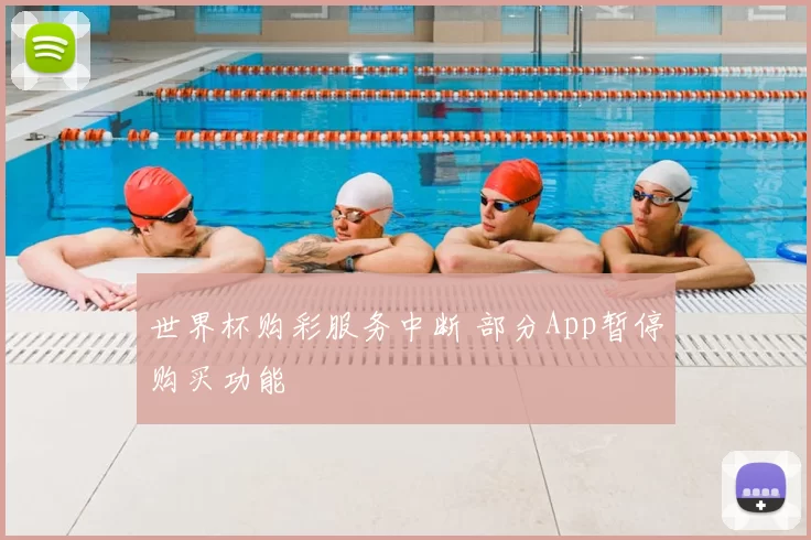 世界杯购彩服务中断 部分App暂停购买功能