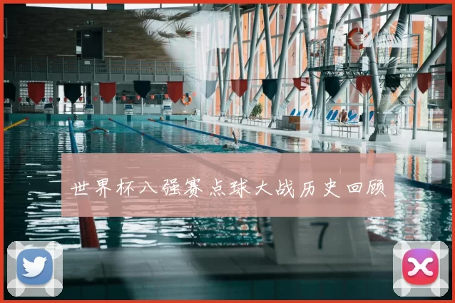 世界杯八强赛点球大战历史回顾