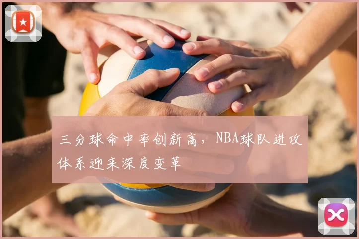 三分球命中率创新高,NBA球队进攻体系迎来深度变革