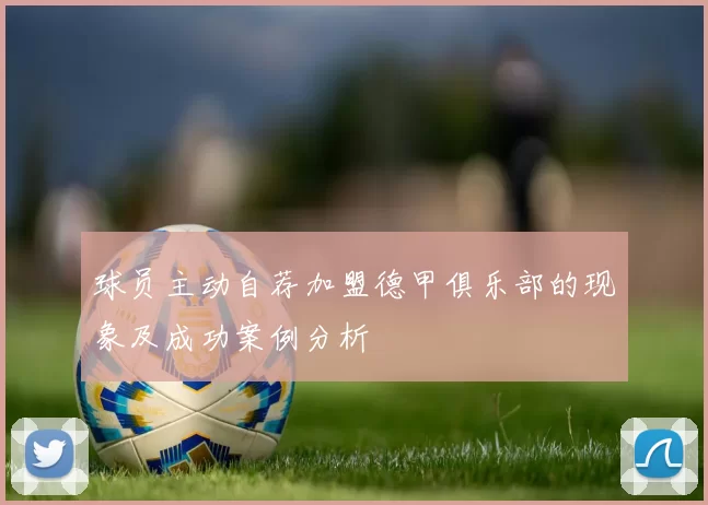 球员主动自荐加盟德甲俱乐部的现象及成功案例分析