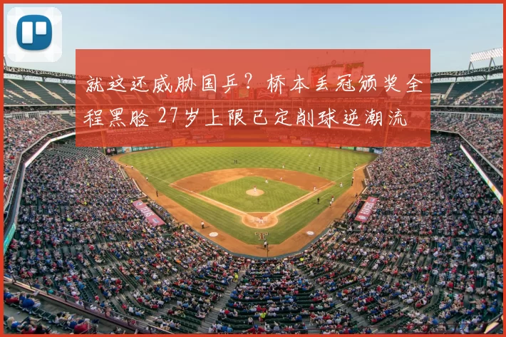 就这还威胁国乒？桥本丢冠颁奖全程黑脸 27岁上限已定削球逆潮流