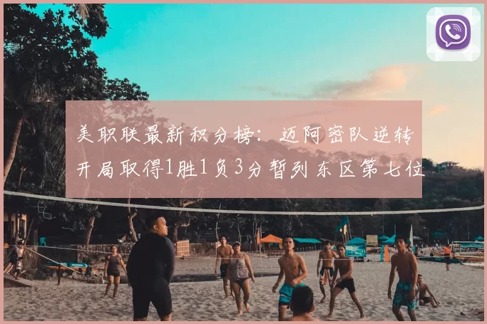 美职联最新积分榜:迈阿密队逆转开局取得1胜1负3分暂列东区第七位