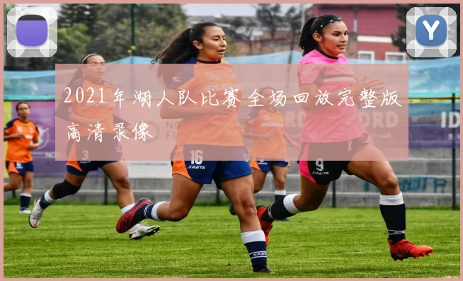 2021年湖人队比赛全场回放完整版高清录像