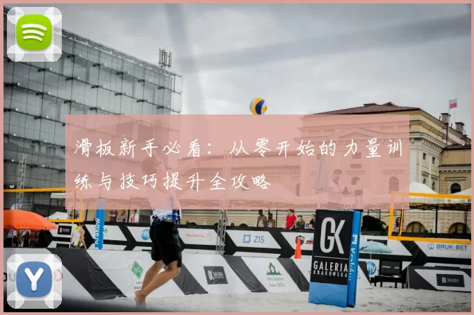 滑板新手必看:从零开始的力量训练与技巧提升全攻略
