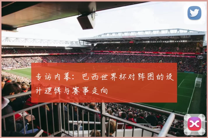 专访内幕：巴西世界杯对阵图的设计逻辑与赛事走向