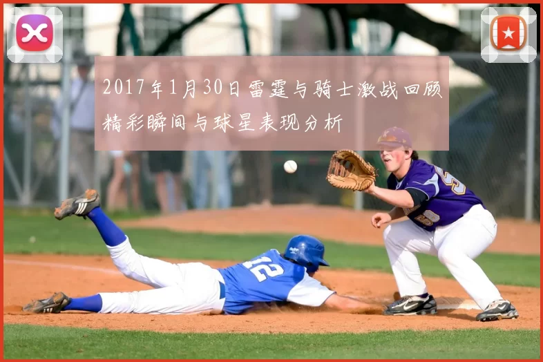 2017年1月30日雷霆与骑士激战回顾精彩瞬间与球星表现分析