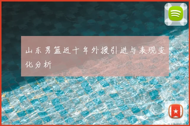 山东男篮近十年外援引进与表现变化分析