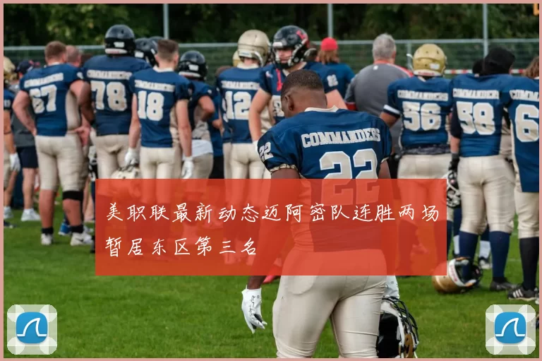 美职联最新动态迈阿密队连胜两场暂居东区第三名