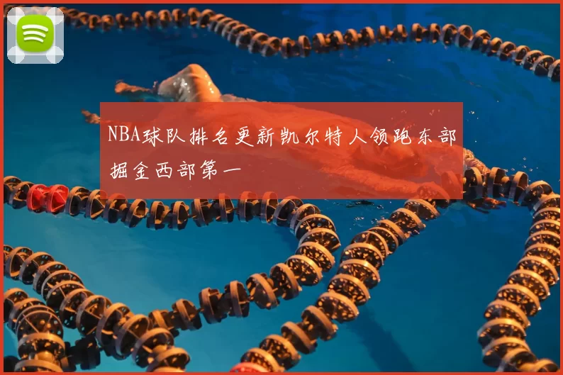 NBA球队排名更新凯尔特人领跑东部掘金西部第一