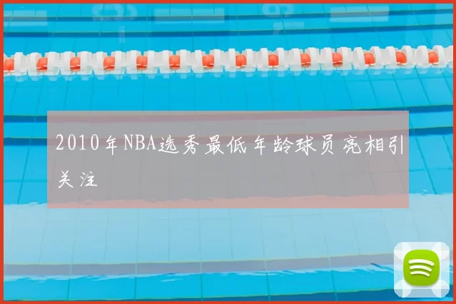2010年NBA选秀最低年龄球员亮相引关注