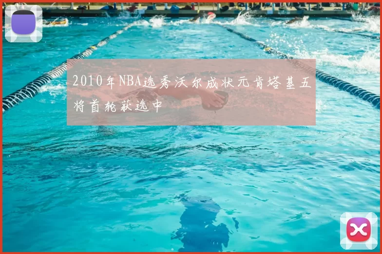2010年NBA选秀沃尔成状元肯塔基五将首轮获选中