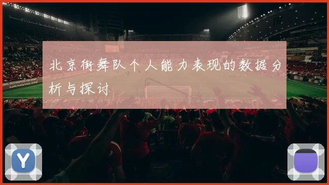 北京街舞队个人能力表现的数据分析与探讨