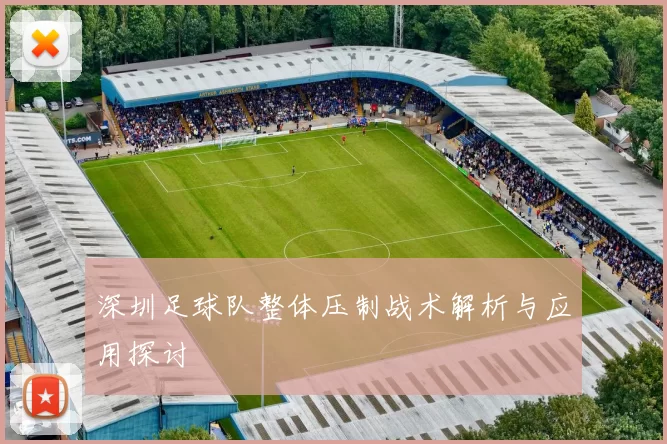 深圳足球队整体压制战术解析与应用探讨