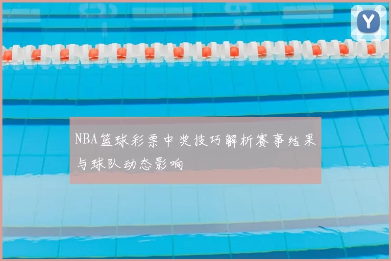 NBA篮球彩票中奖技巧解析赛事结果与球队动态影响