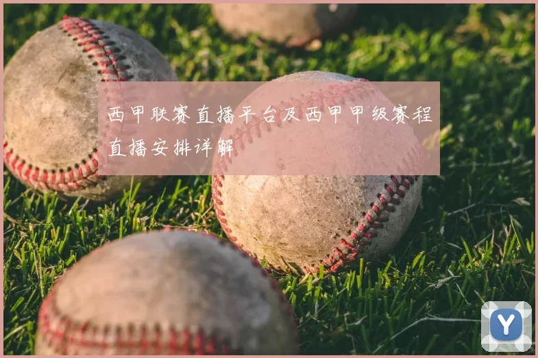 西甲联赛直播平台及西甲甲级赛程直播安排详解