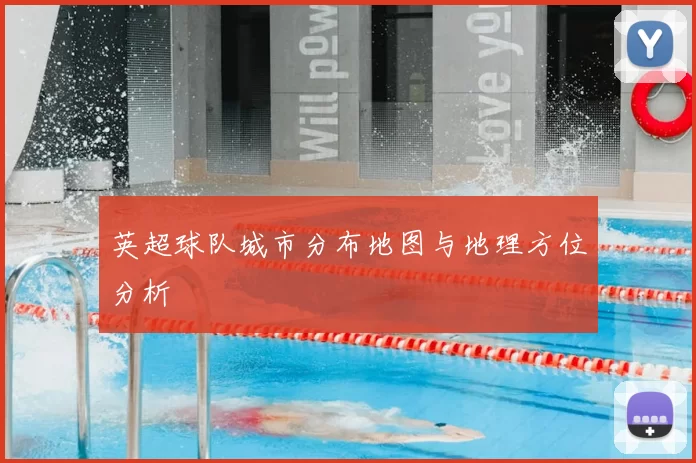 英超球队城市分布地图与地理方位分析