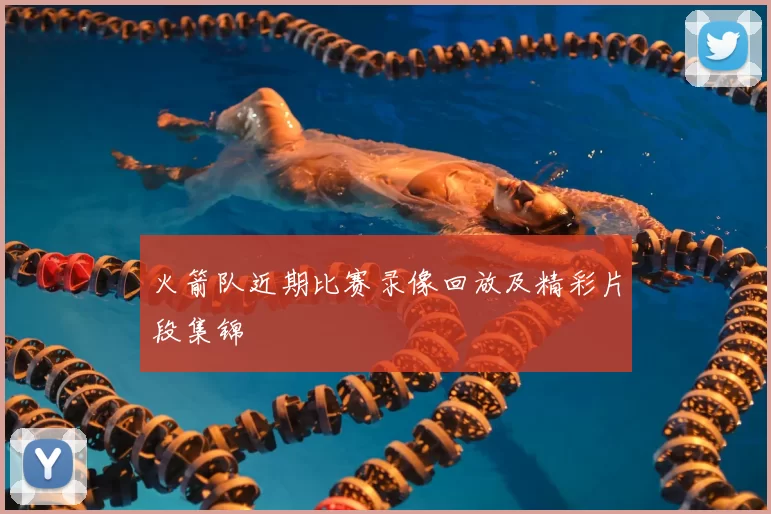 火箭队近期比赛录像回放及精彩片段集锦