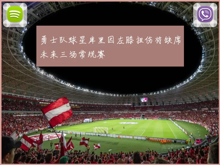 勇士队球星库里因左膝扭伤将缺席未来三场常规赛