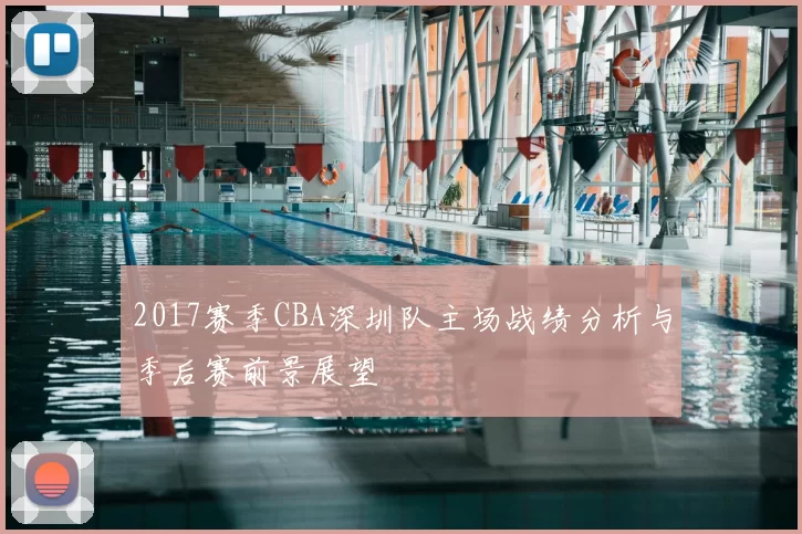 2017赛季CBA深圳队主场战绩分析与季后赛前景展望