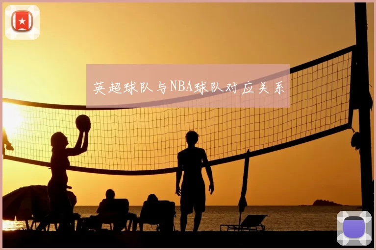 英超球队与NBA球队对应关系