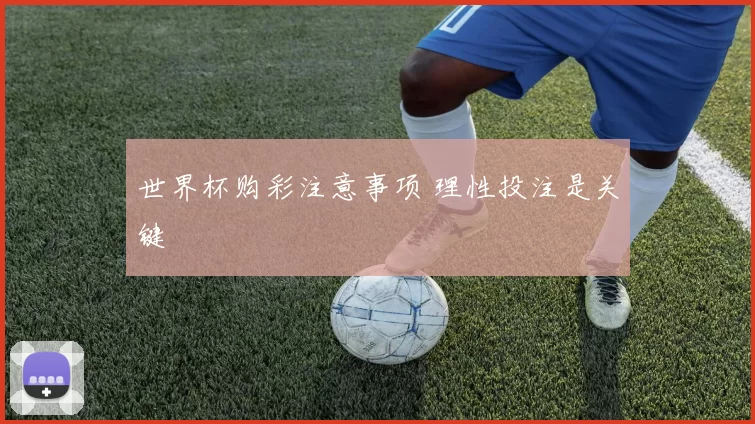 世界杯购彩注意事项 理性投注是关键