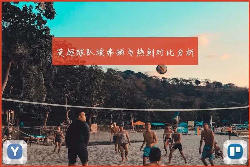 英超球队埃弗顿与热刺对比分析