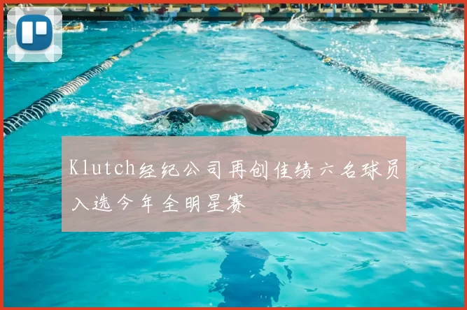 Klutch经纪公司再创佳绩六名球员入选今年全明星赛