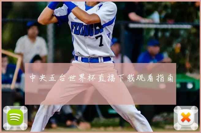 中央五台世界杯直播下载观看指南