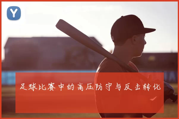 足球比赛中的高压防守与反击转化