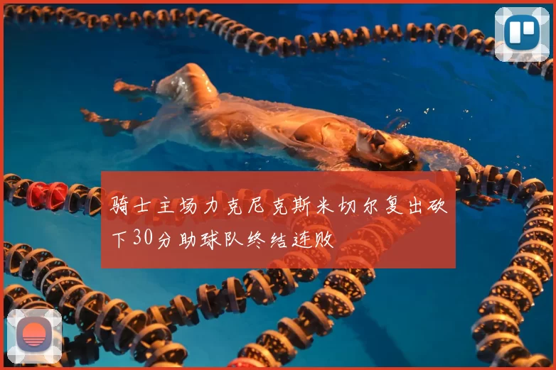 骑士主场力克尼克斯米切尔复出砍下30分助球队终结连败
