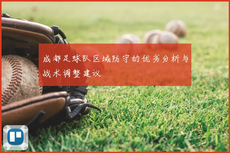 成都足球队区域防守的优劣分析与战术调整建议