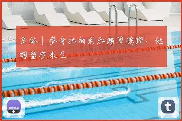 罗体丨参考托纳利和赖因德斯,他想留在米兰
