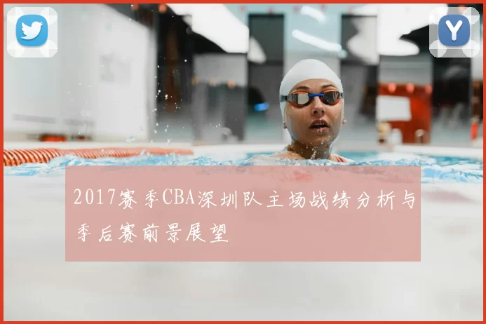 2017赛季CBA深圳队主场战绩分析与季后赛前景展望