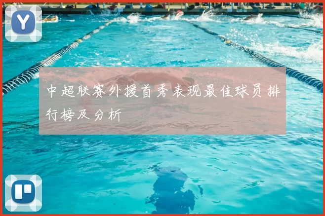 中超联赛外援首秀表现最佳球员排行榜及分析