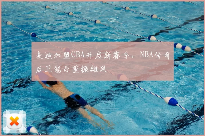 麦迪加盟CBA开启新赛季,NBA传奇后卫能否重振雄风