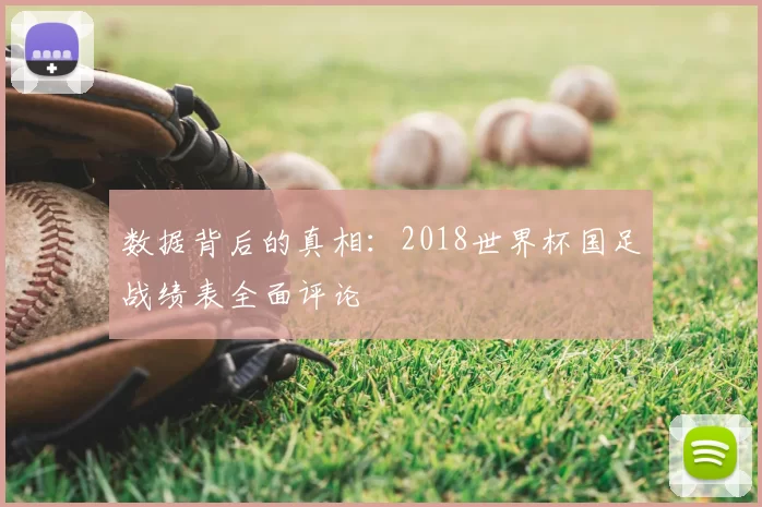 数据背后的真相:2018世界杯国足战绩表全面评论