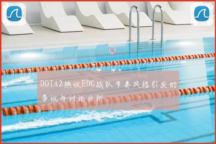 DOTA2热议EDG战队节奏风格引发的争议与讨论分析