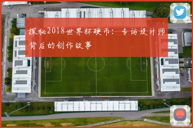 探秘2018世界杯硬币:专访设计师背后的创作故事