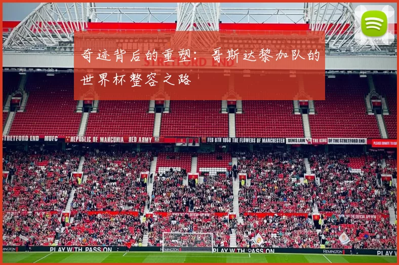 奇迹背后的重塑:哥斯达黎加队的世界杯整容之路
