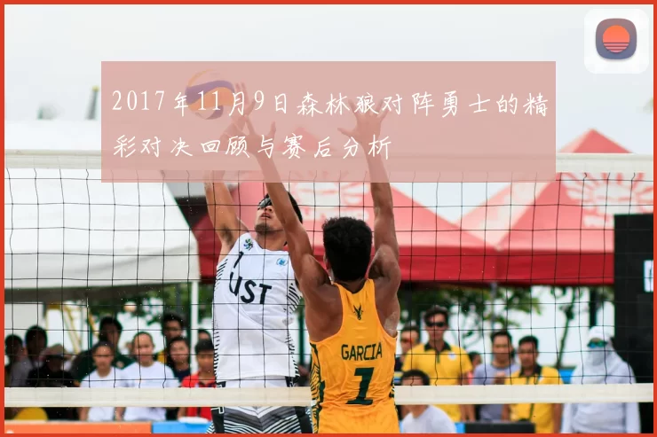 2017年11月9日森林狼对阵勇士的精彩对决回顾与赛后分析