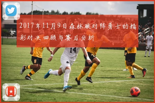 2017年11月9日森林狼对阵勇士的精彩对决回顾与赛后分析