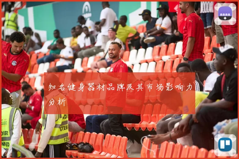 知名健身器材品牌及其市场影响力分析