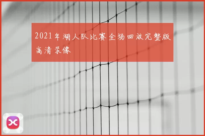 2021年湖人队比赛全场回放完整版高清录像